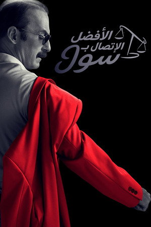 Better Call Saul poszter