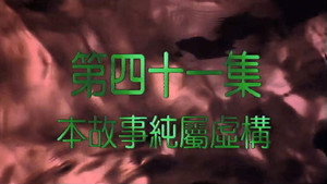 我和殭屍有個約會 2. évad Ep.41 41. epizód