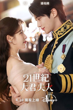 21세기 대군부인 poszter