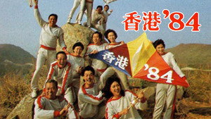 香港八十系列 kép