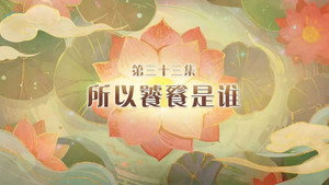 喜羊羊与灰太狼之破界山海诀 1. évad Ep.33 33. epizód