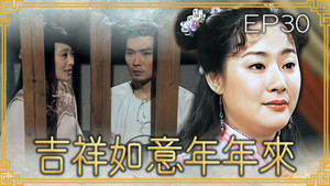 吉祥如意年年來 1. évad Ep.30 30. epizód