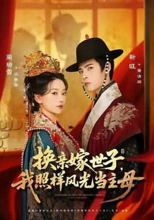 换亲嫁世子，我照样风光当主母 1. évad (2025-09-29) poszter