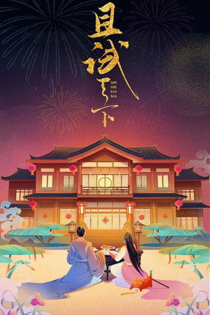 且试天下 poszter