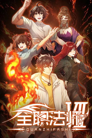 全职法师 7. évad (2026-05-13) poszter
