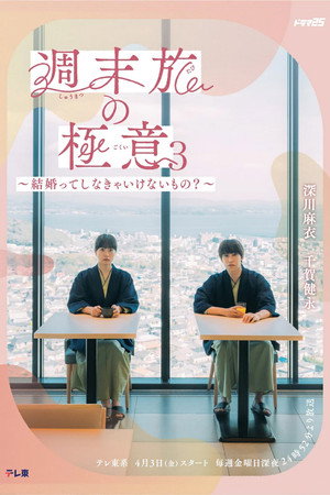 週末旅の極意～夫婦ってそんな簡単じゃないもの～ 3. évad (2026-04-03) poszter