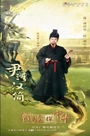 简牍探中华 poszter