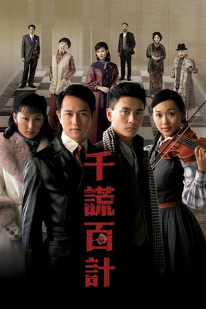 千謊百計 1. évad (2008-01-04) poszter