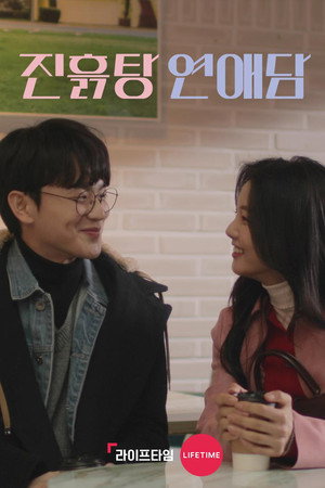 진흙탕 연애담 1. évad (2019-03-14) poszter