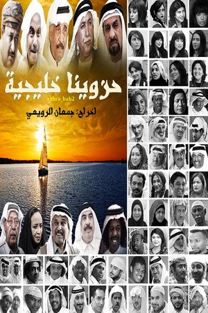 حزاوينا خليجية 1. évad (2016-01-27) poszter