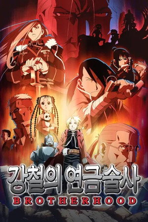 Fullmetal Alchemist: Testvériség poszter