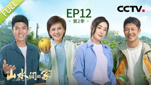 山水间的家 2. évad Ep.12 12. epizód