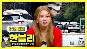 한문철의 블랙박스 리뷰 1. évad Ep.54 54. epizód