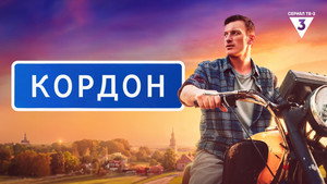 Кордон kép