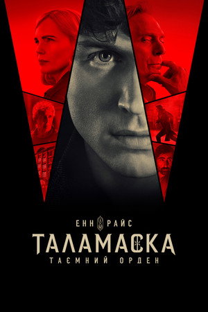 Talamasca: A Titkos Rend poszter