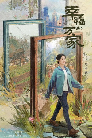 幸福到万家 1. évad (2022-06-29) poszter
