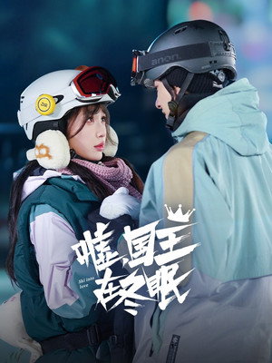 嘘，国王在冬眠 poszter