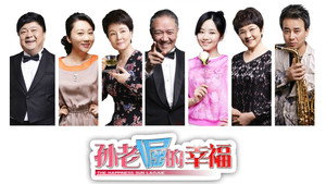 孙老倔的幸福 kép
