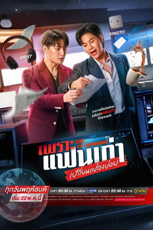 เพราะแฟนเก่าเปลี่ยนแปลงบ่อย poszter