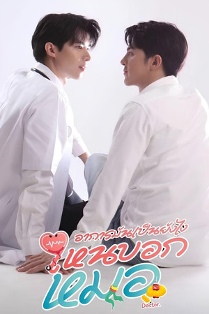 อาการมันเป็นยังไง..ไหนบอกหมอ poszter