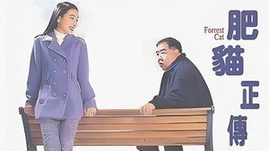 肥貓正傳 kép