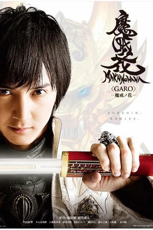 牙狼＜GARO＞−魔戒ノ花− 1. évad (2014-04-05) poszter