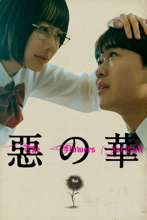 惡の華 poszter