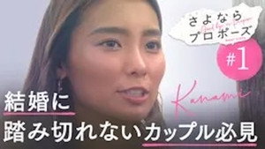 さよならプロポーズ 1. évad Ep.1 1. epizód
