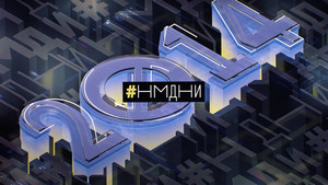 Намедни 11. évad Ep.4 4. epizód