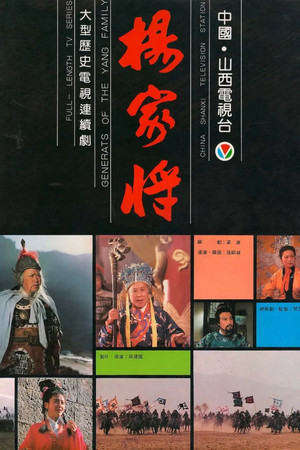 杨家将 1. évad (1992-01-01) poszter