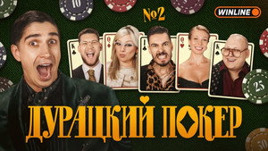Дурацкий покер 1. évad Ep.2 2. epizód
