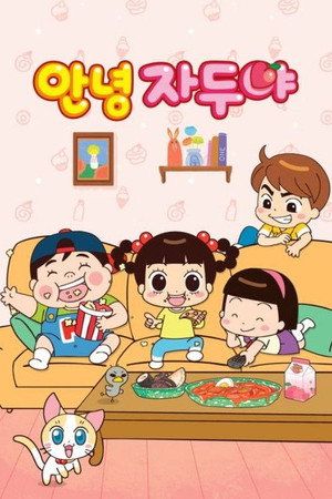 안녕 자두야 Speciális epizódok (2010-01-01) poszter