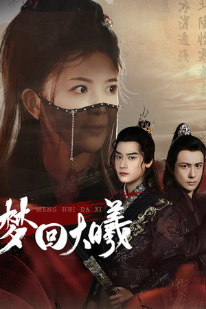 梦回大曦