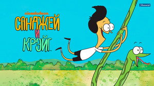 Sanjay és Craig kép
