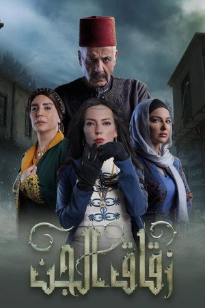 زقاق الجن 1. évad (2023-03-23) poszter