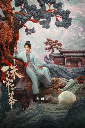 珠帘玉幕 poszter