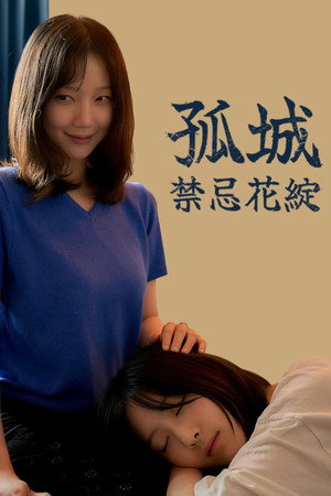 작은 성 : 시들지 않는 꽃 poszter