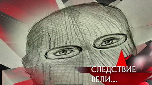 Следствие вели... 15. évad Ep.20 20. epizód