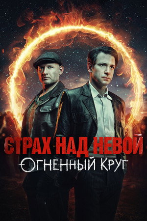 Страх над Невой 2. évad (2026-04-09) poszter