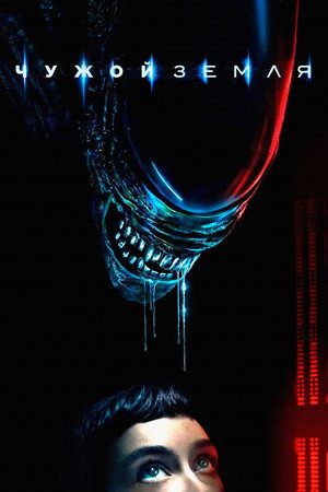 Alien: Föld poszter