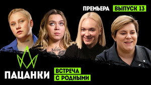 Пацанки 7. évad Ep.13 13. epizód