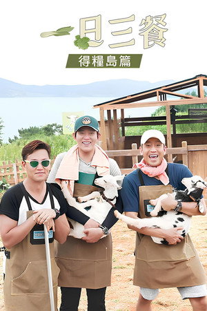 삼시세끼 어촌편 poszter