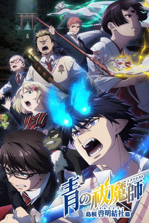 Blue Exorcist 3. évad (2024-01-07) poszter