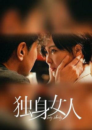 爱情没有神话 poszter