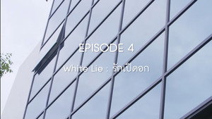 My Dear Loser รักไม่เอาถ่าน 3. évad Ep.4 4. epizód