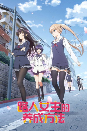冴えない彼女の育てかた poszter