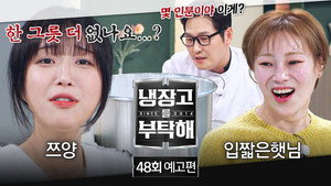냉장고를 부탁해 2. évad Ep.48 48. epizód