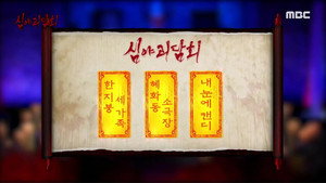 심야괴담회 1. évad Ep.79 79. epizód