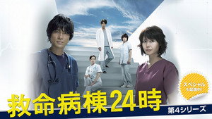 救命病棟24時 kép