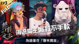 聲林之王 1. évad Ep.3 3. epizód